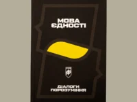Посібник «Мова єдності»